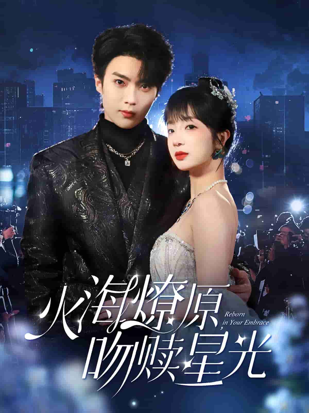 火海燎原，吻贖星光(全集)