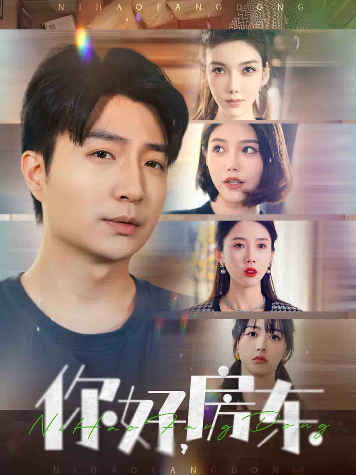 你好，房東(全集)
