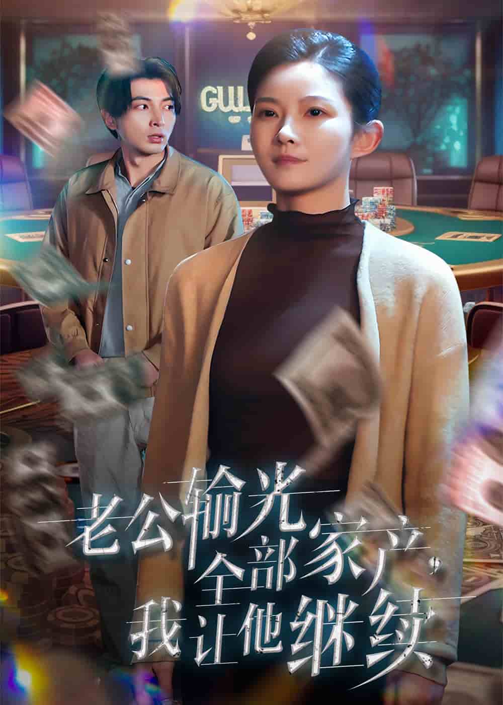 老公輸光全部家產(chǎn)，我讓他繼續(xù)(全集)