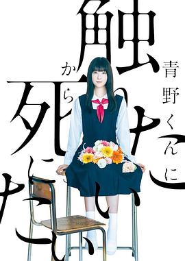 為了觸摸青野同學，所以我想死(全集)