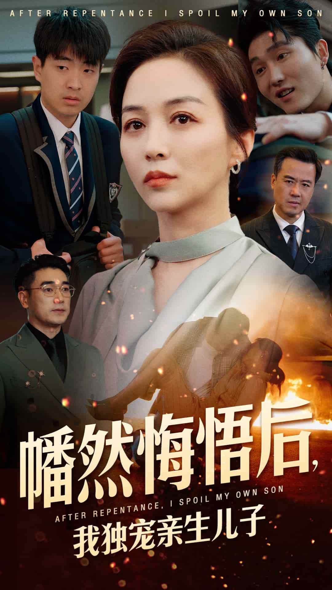 幡然悔悟后，我獨(dú)寵親生兒子(全集)