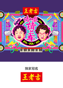 哈哈！請上車
