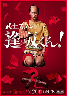 武士助手逢坂君！(全集)