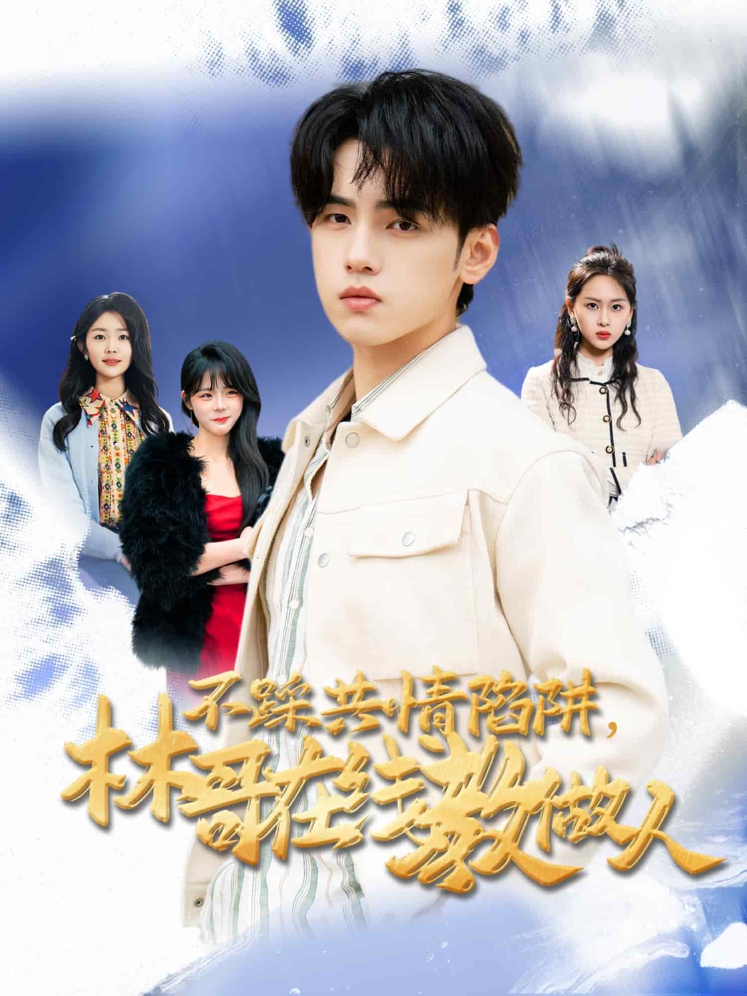 不踩共情陷阱，林哥在線教做人(全集)