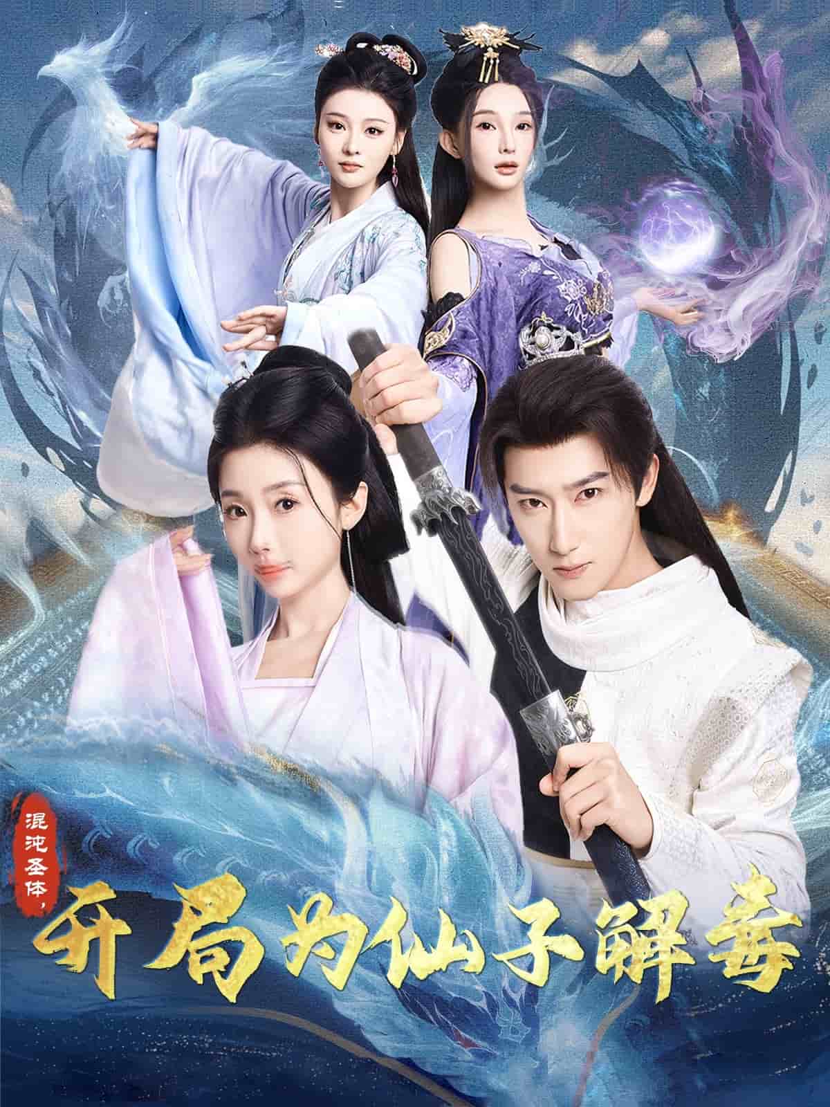 混沌圣體，開局為仙子解毒(全集)