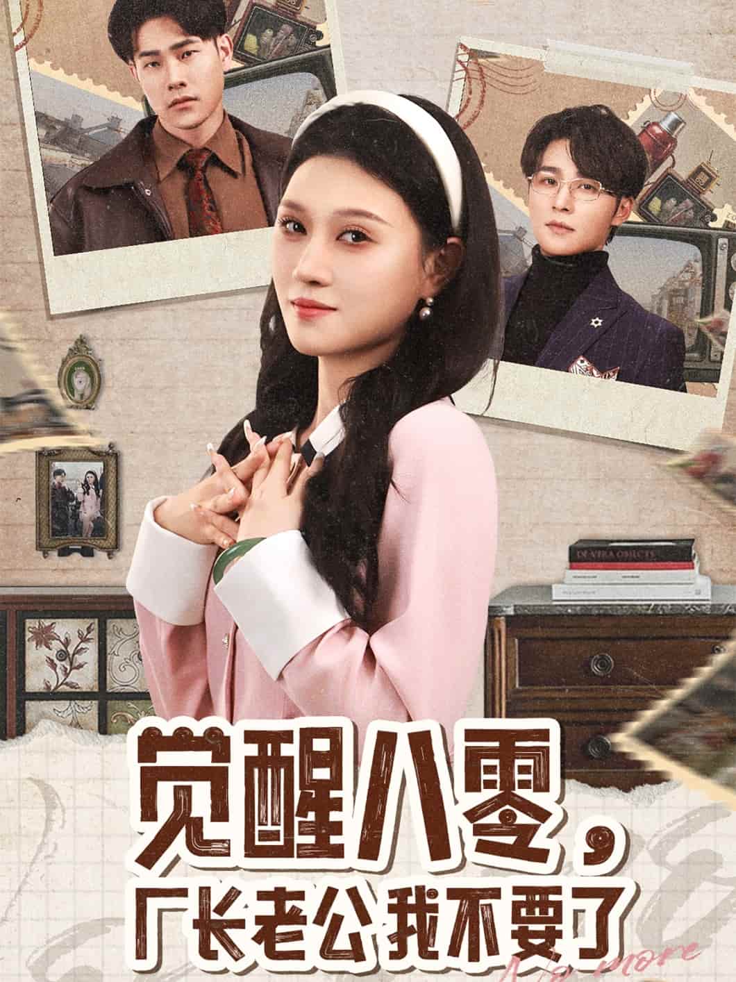 覺(jué)醒八零，廠長(zhǎng)老公我不要了(全集)