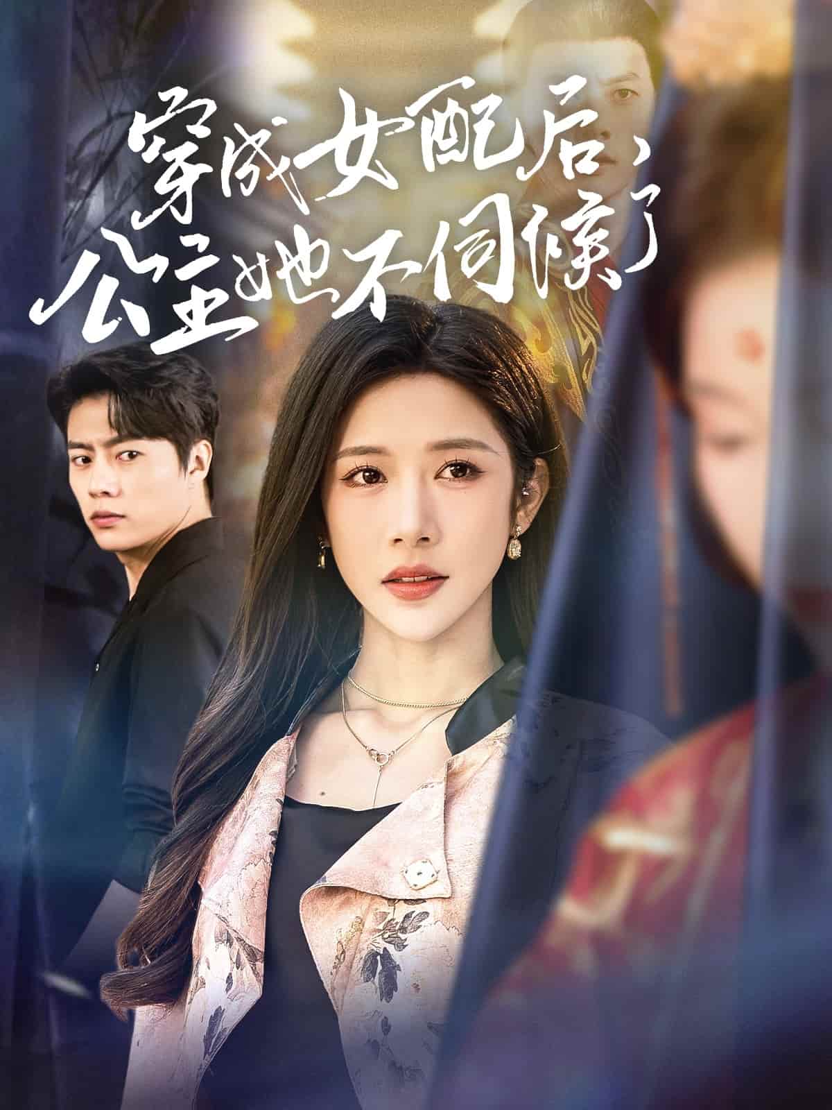 穿成女配后，公主她不伺候了(全集)