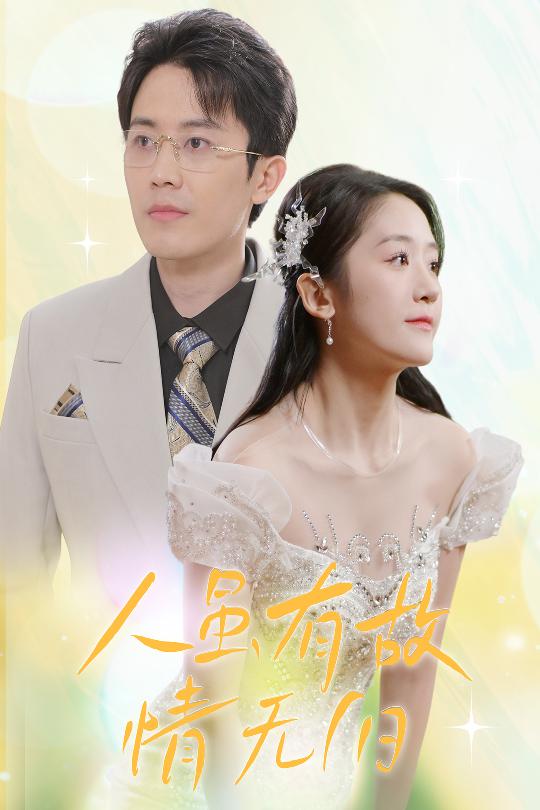 人雖有故，情無(wú)歸(全集)