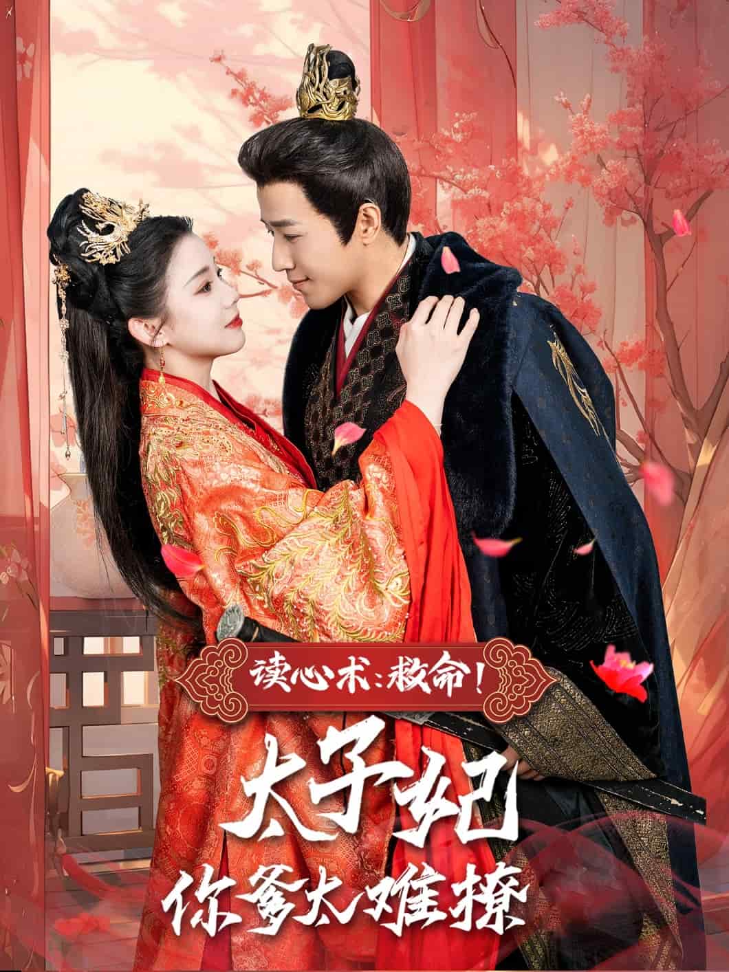 讀心術(shù)：救命！太子妃你爹太難撩(全集)