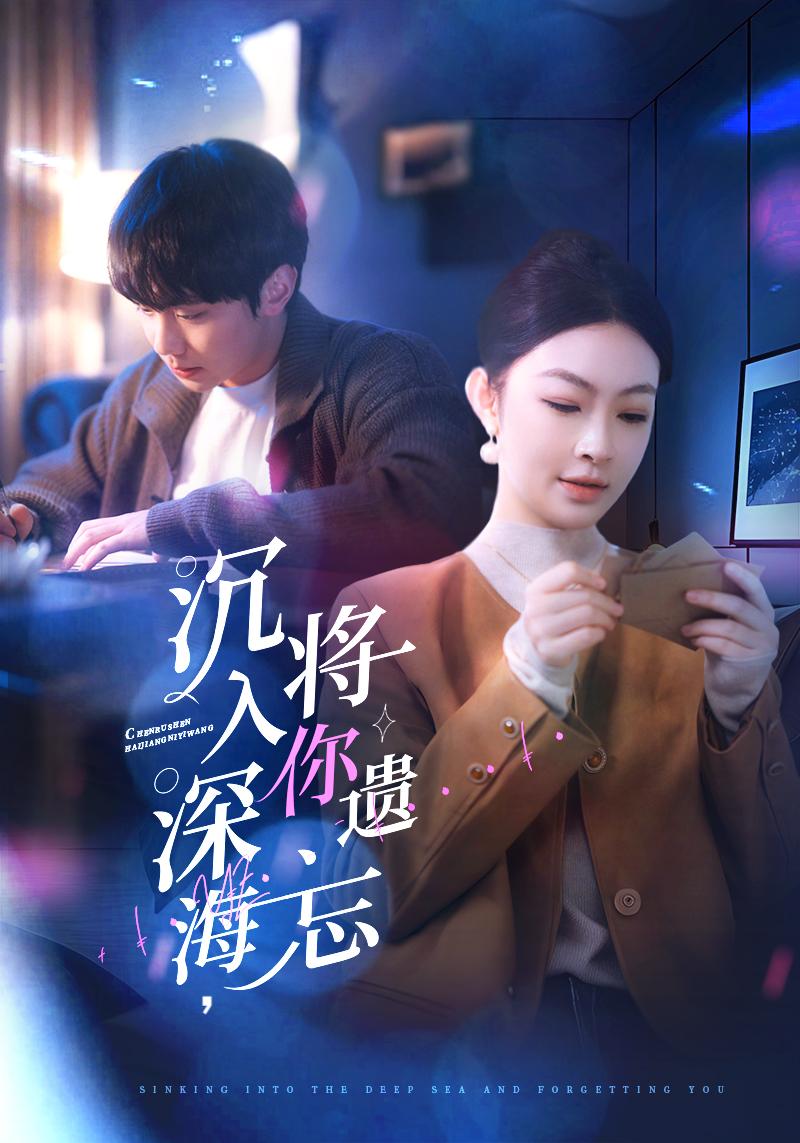 沉入深海，將你遺忘(全集)