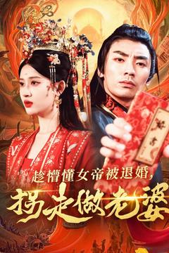 趁懵懂女帝被退婚，拐走做老婆(全集)
