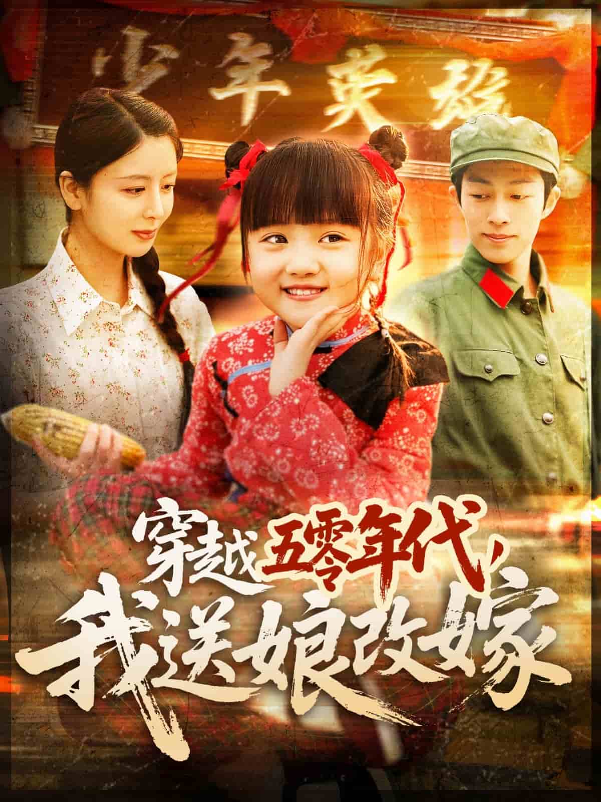 穿越五零年代，我送娘改嫁(全集)