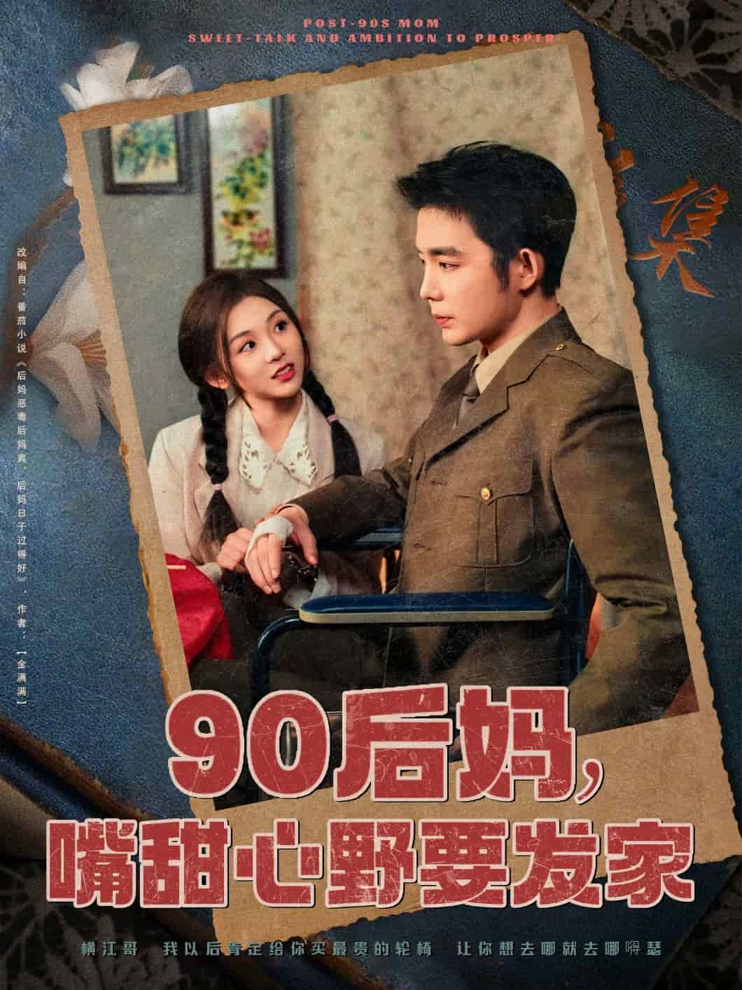 90后媽，嘴甜心野要發(fā)家(全集)