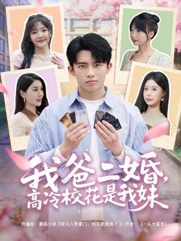 我爸二婚，高冷?；ㄊ俏颐?全集)