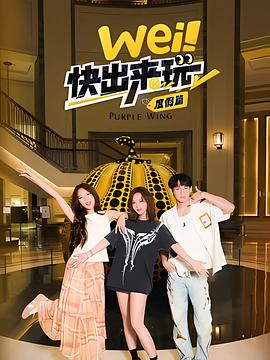 wei！快出來玩度假篇