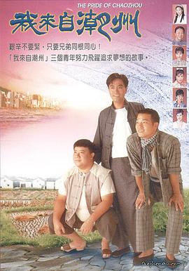 我來自潮州粵語(yǔ)(全集)