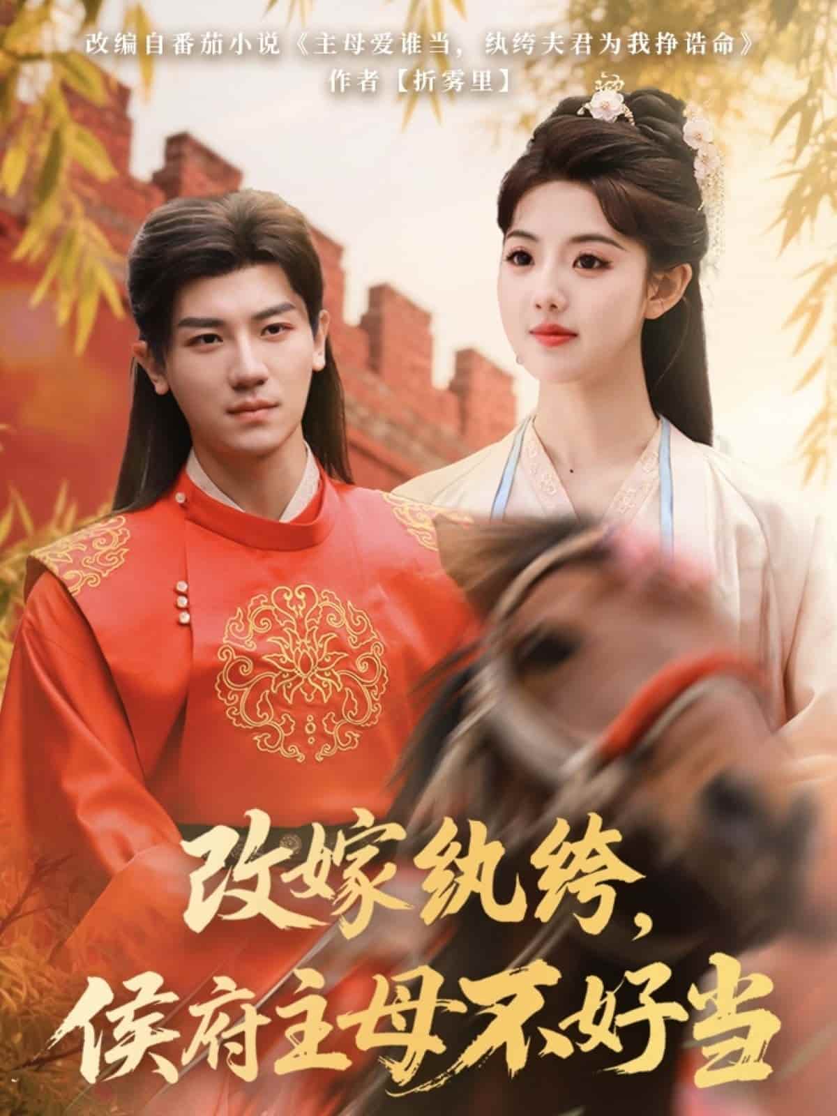 改嫁紈绔，侯府主母不好當(dāng)(全集)