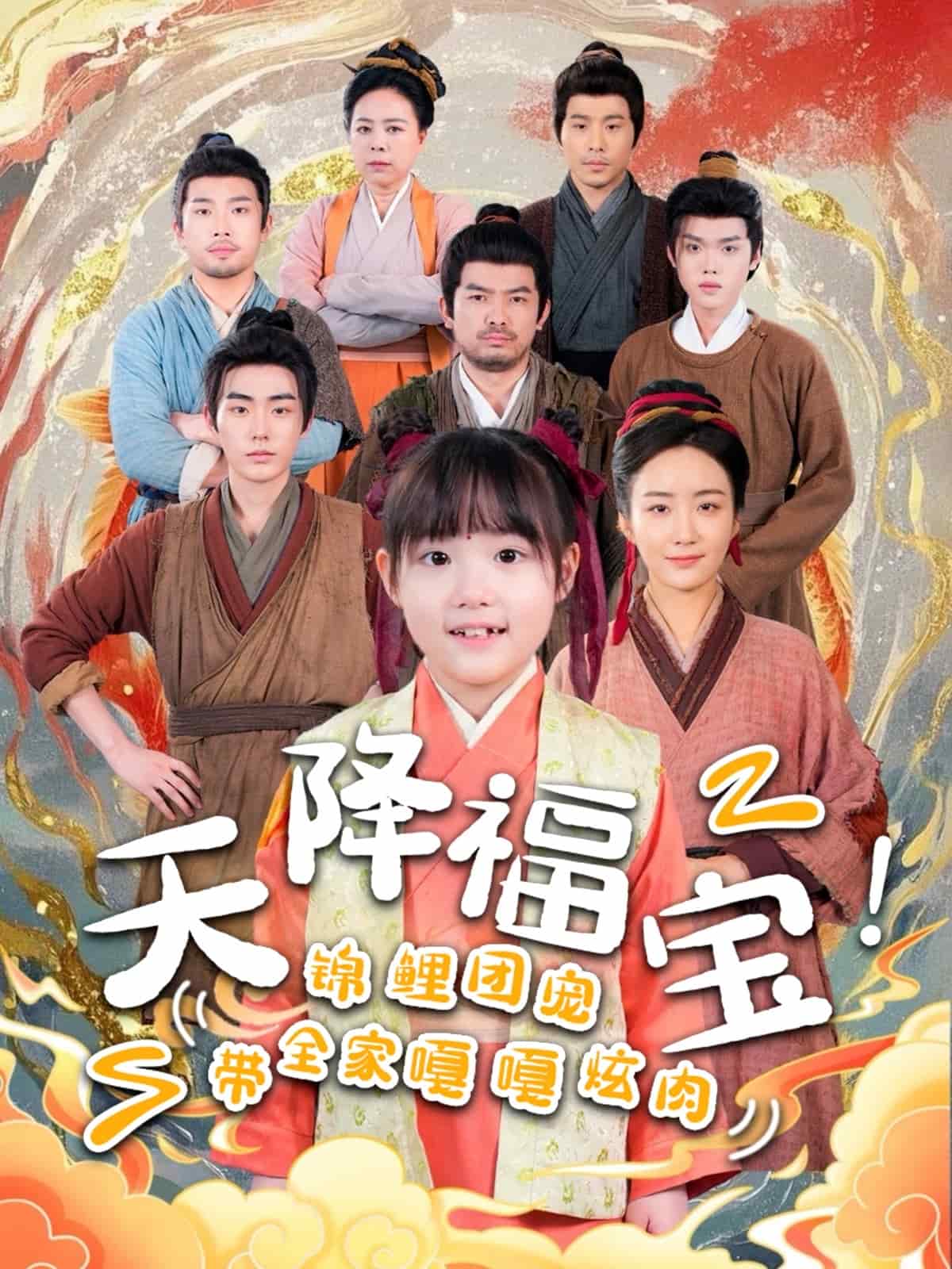 天降福寶！錦鯉團(tuán)寵帶全家嘎嘎炫肉(全集)