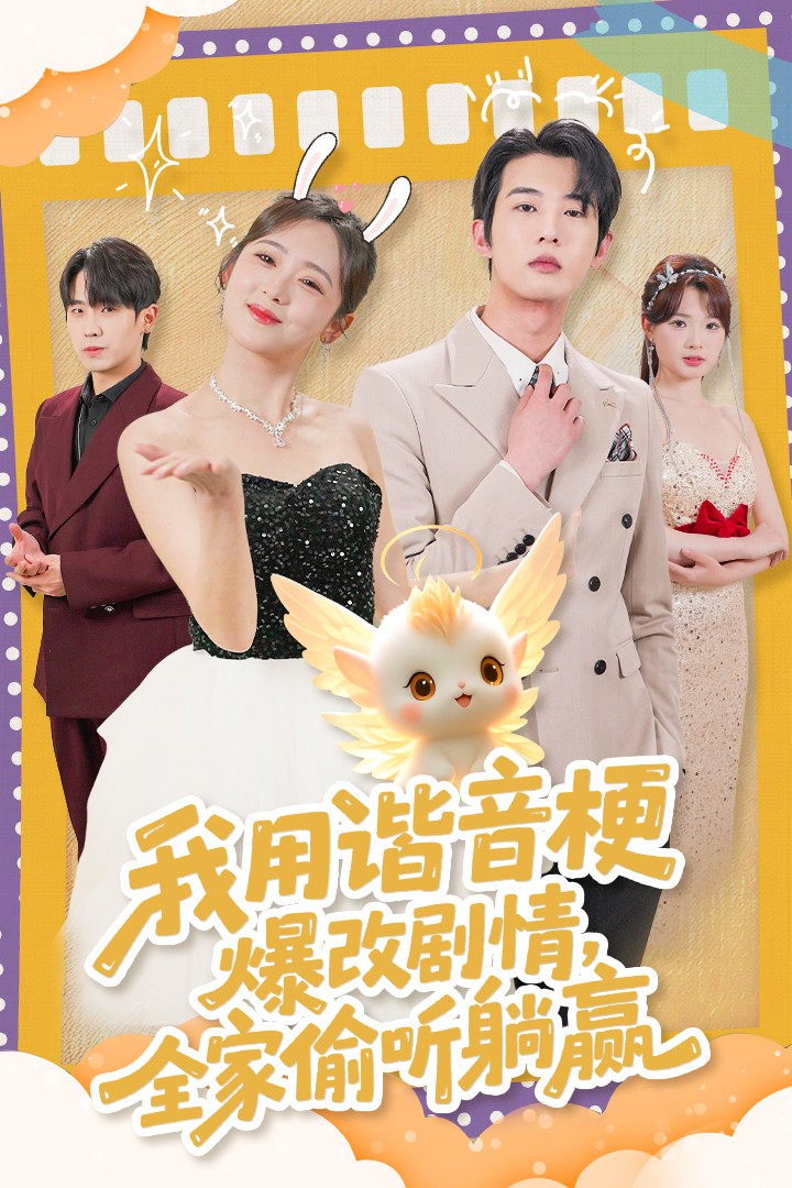 我用諧音梗爆改劇情，全家偷聽躺贏(全集)
