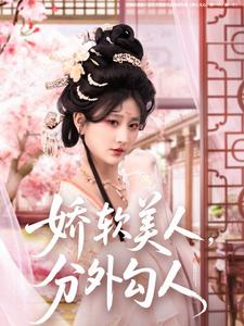 嬌軟美人，分外勾人(全集)