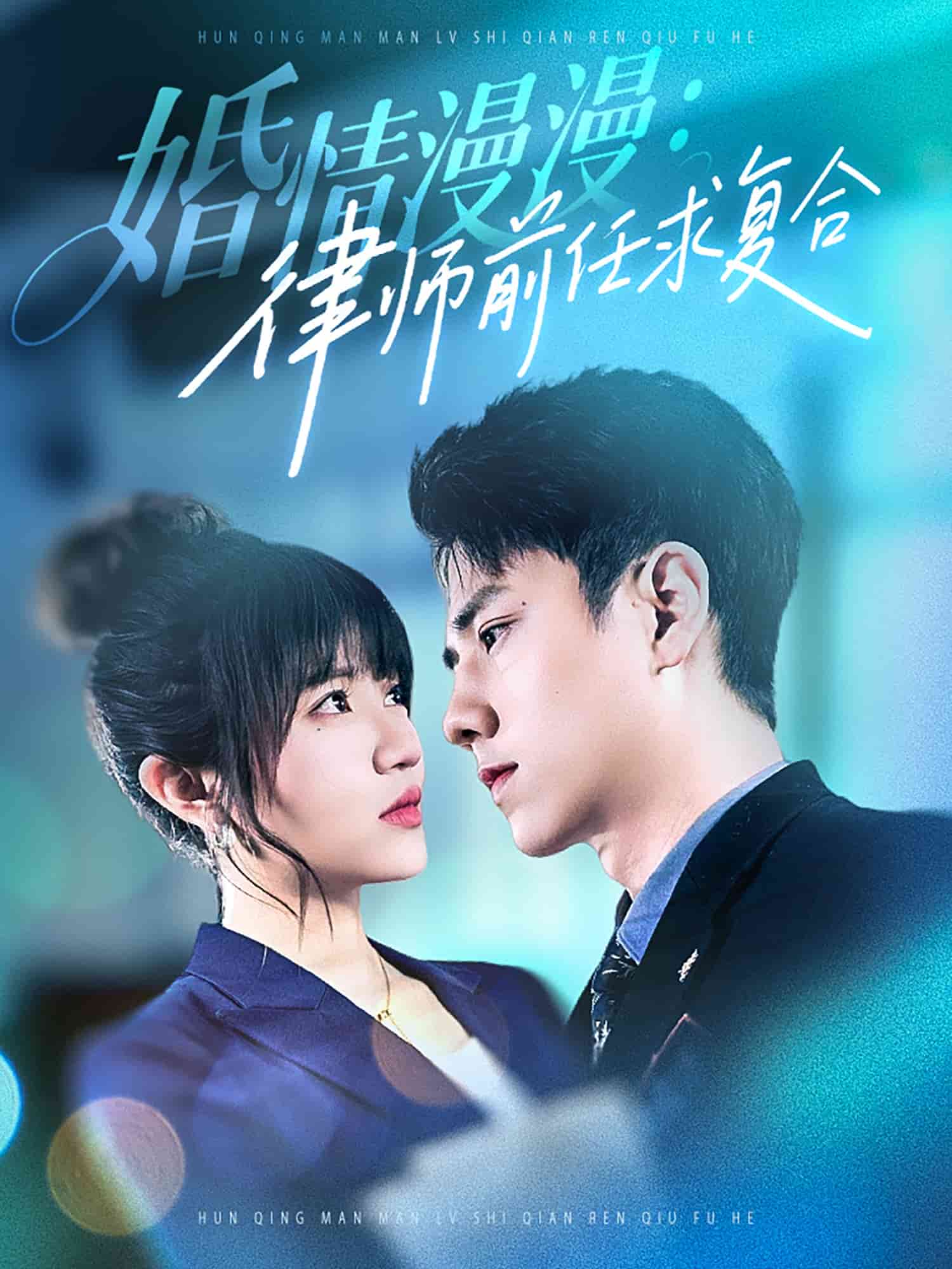 婚情漫漫，律師前任求復合(全集)