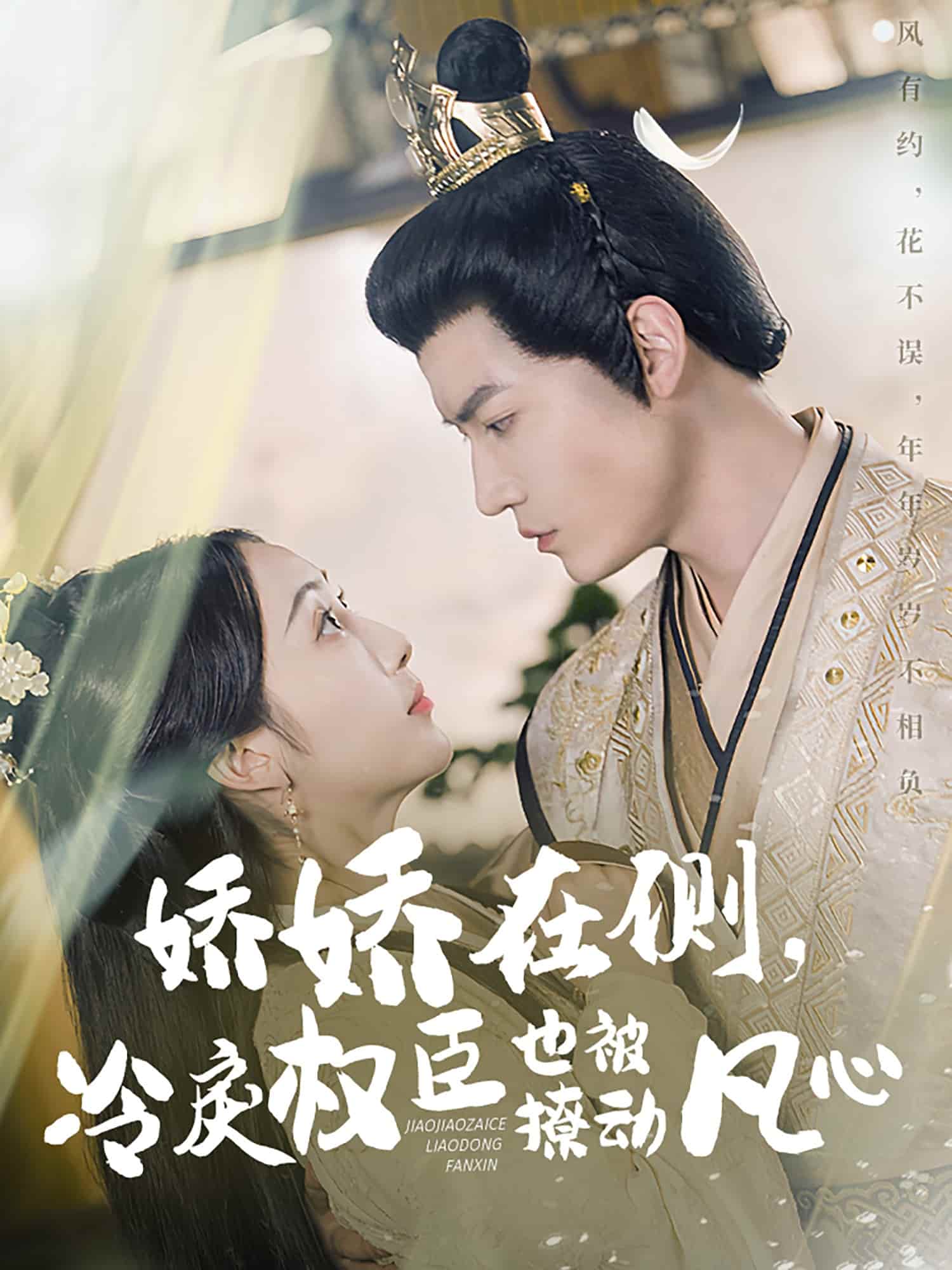 嬌嬌在側(cè)，冷戾權(quán)臣也被撩動凡心(全集)
