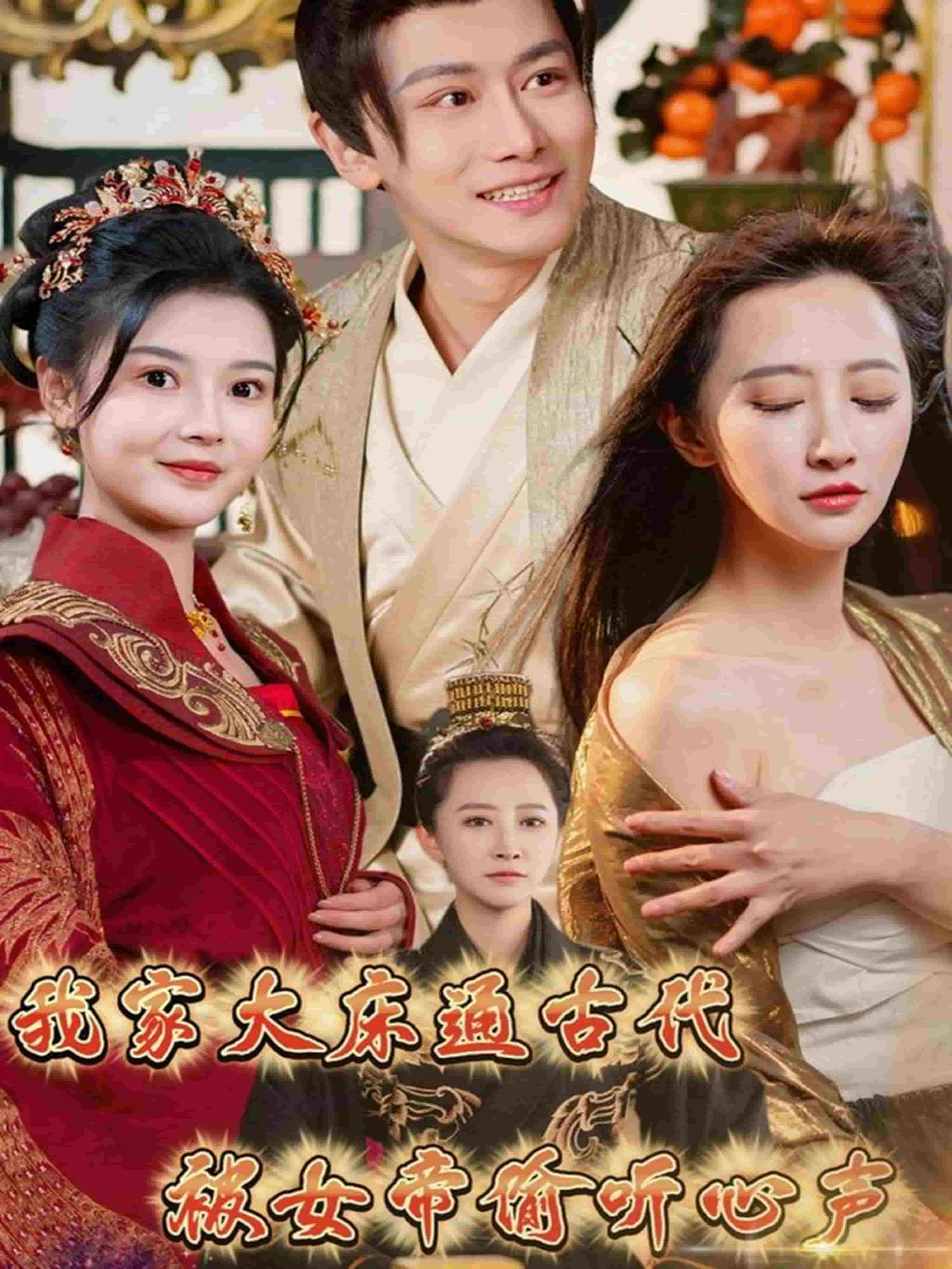 我家大床通古代，被女帝偷聽心聲(全集)