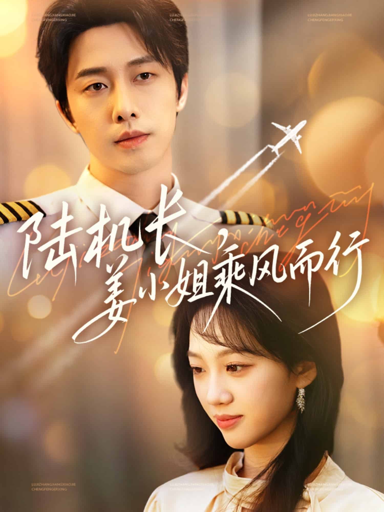 陸機長，姜小姐乘風而行(全集)