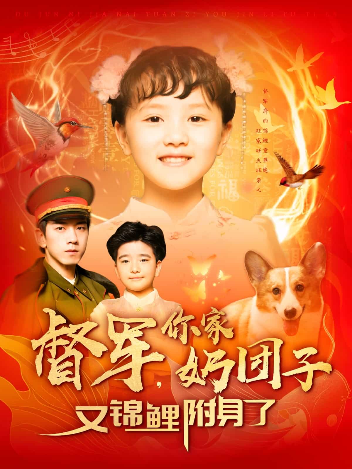 督軍，你家奶團(tuán)子又錦鯉附身了(全集)