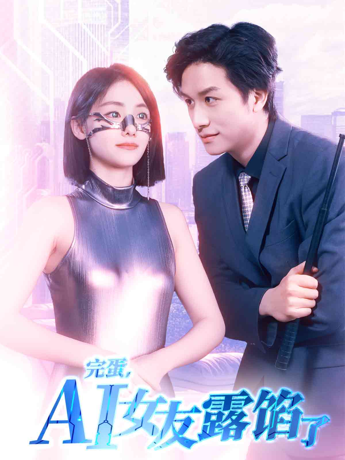 完蛋，AI女友露餡了(全集)