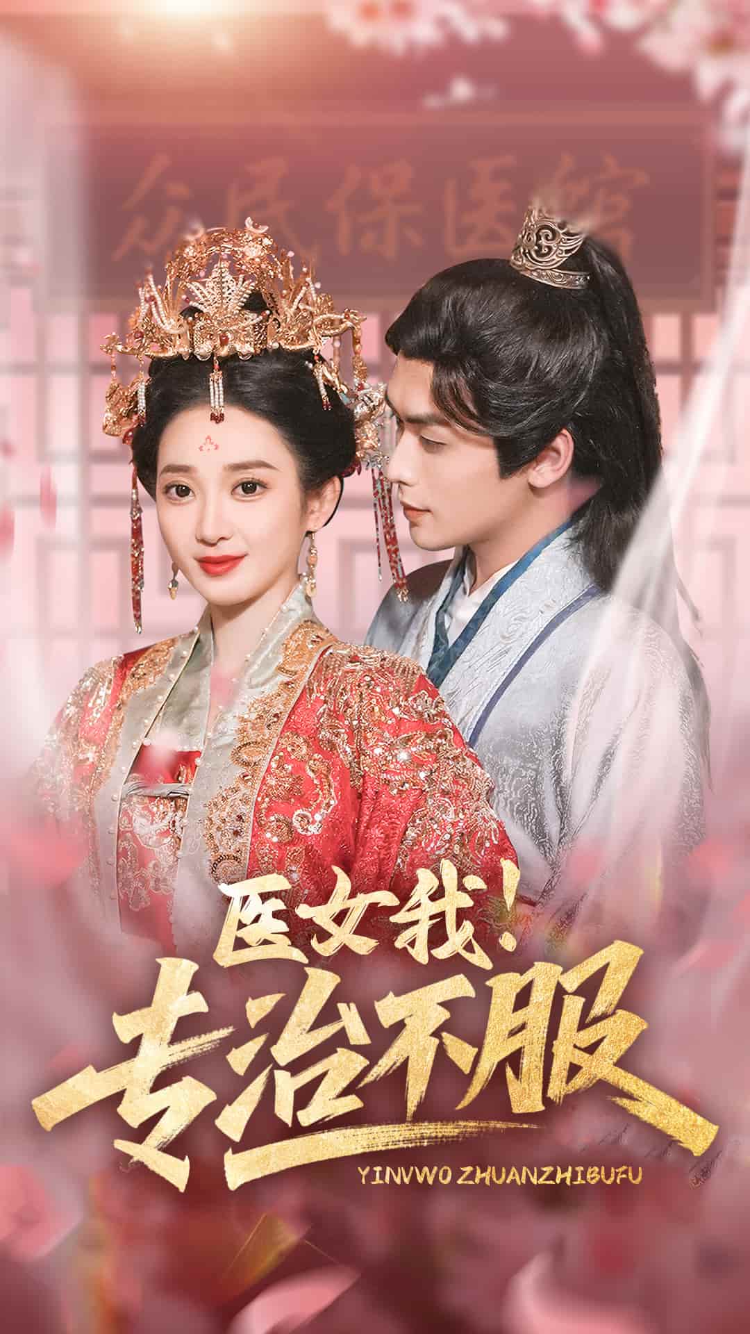 醫(yī)女我！專治不服(全集)