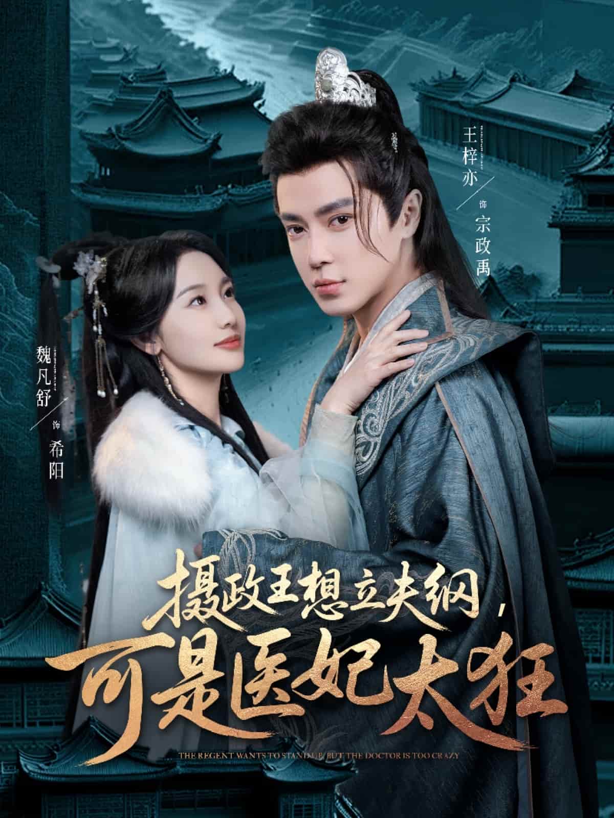 攝政王想立夫綱，可是醫(yī)妃太狂(全集)