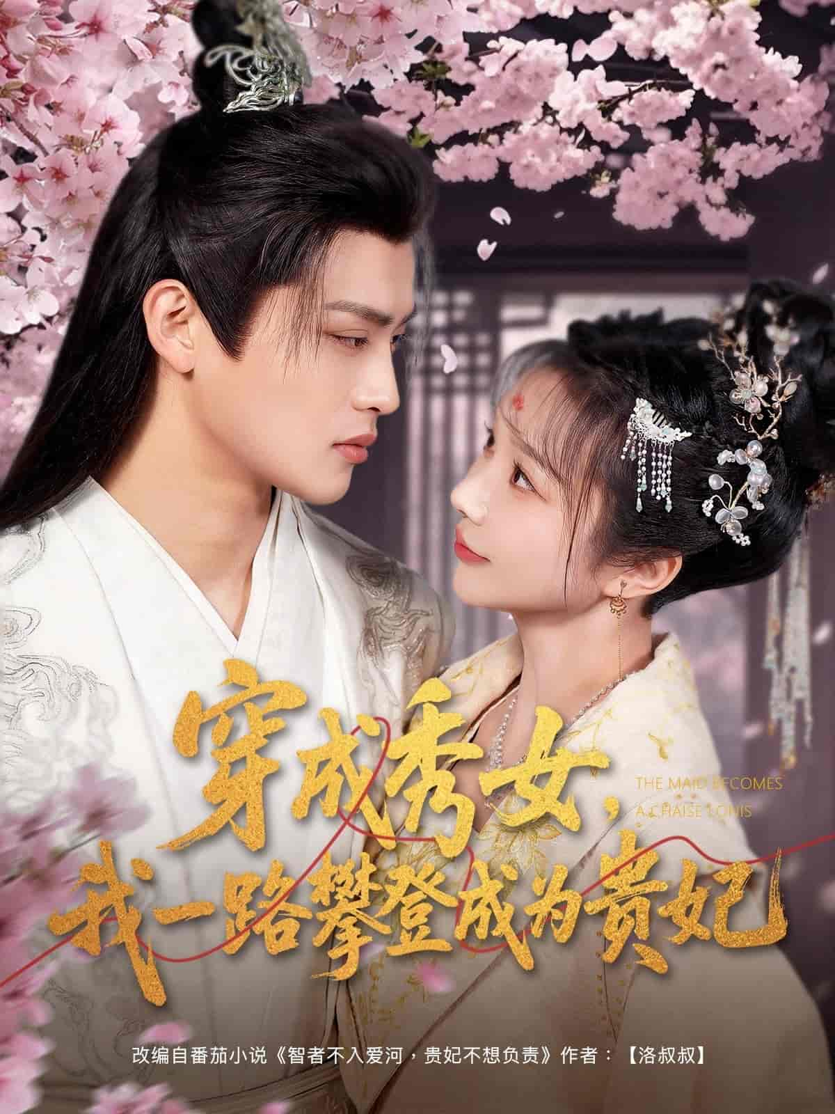 穿成秀女，我一路攀登成為貴妃(全集)