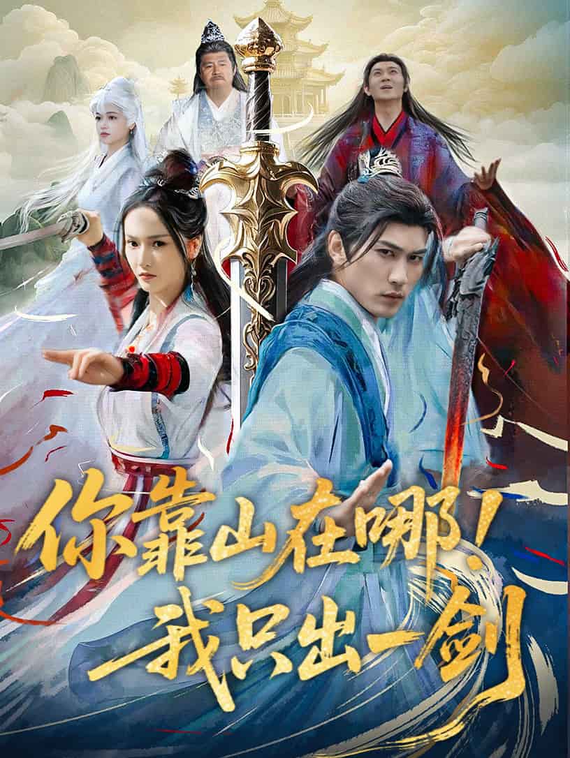 你靠山在哪！我只出一劍(全集)