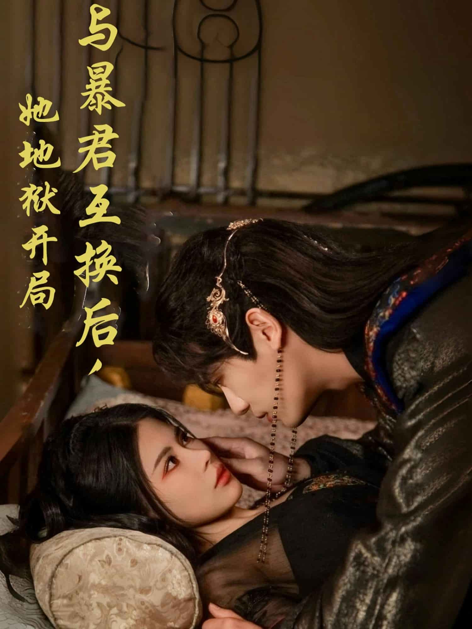 與暴君互換后，她地獄開局(全集)