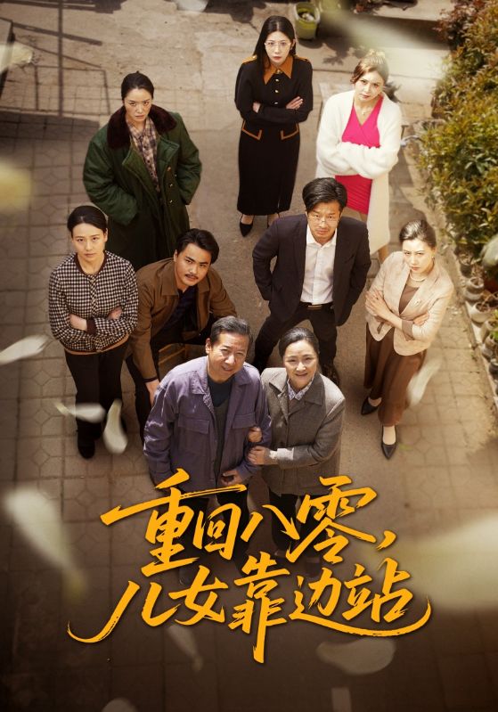 重回八零，兒女靠邊站(全集)