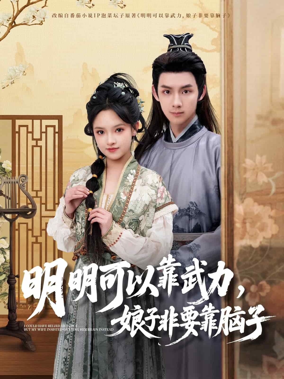 明明可以靠武力，娘子非要靠腦子(全集)