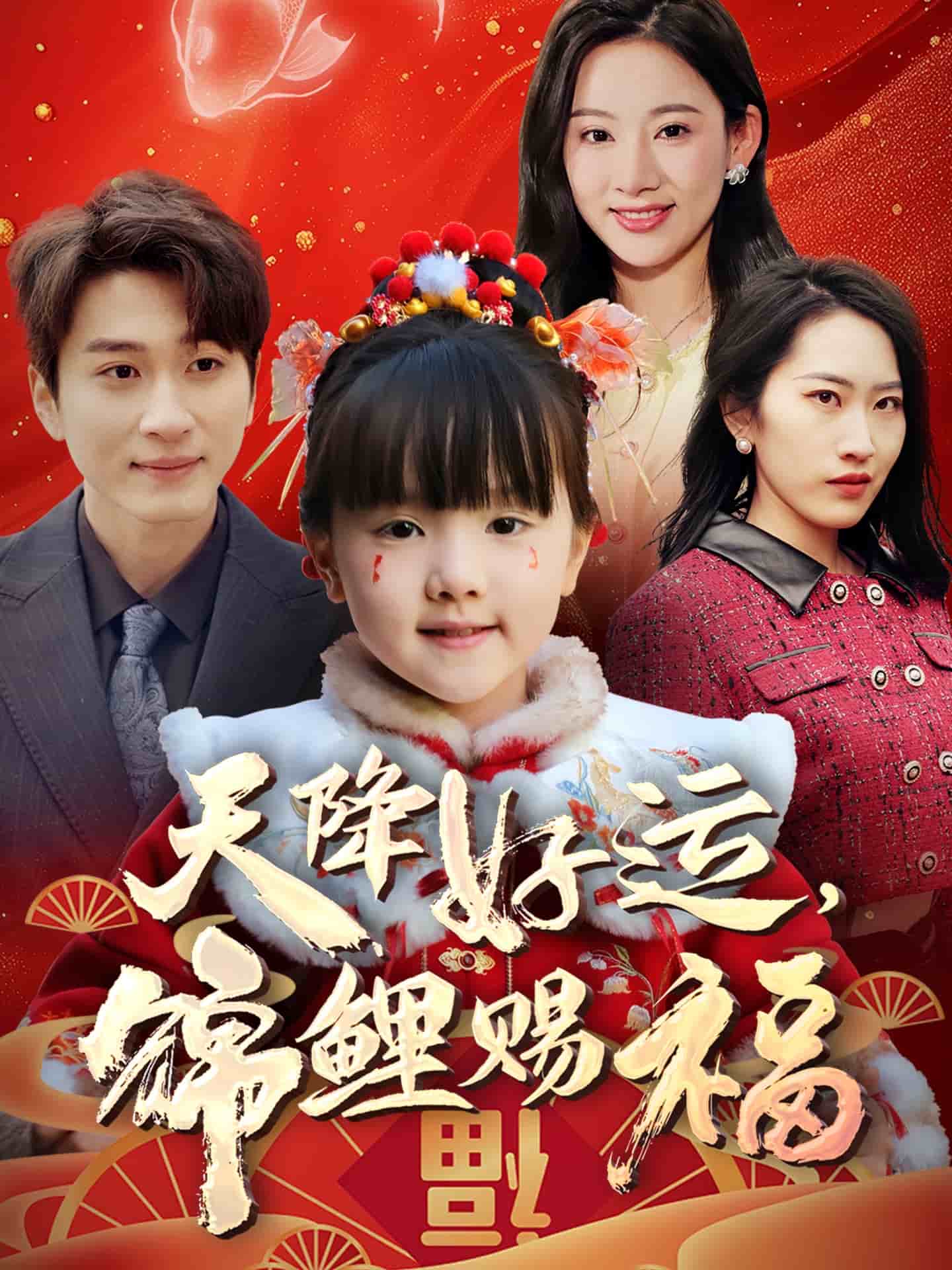 天降好運，錦鯉賜福(全集)