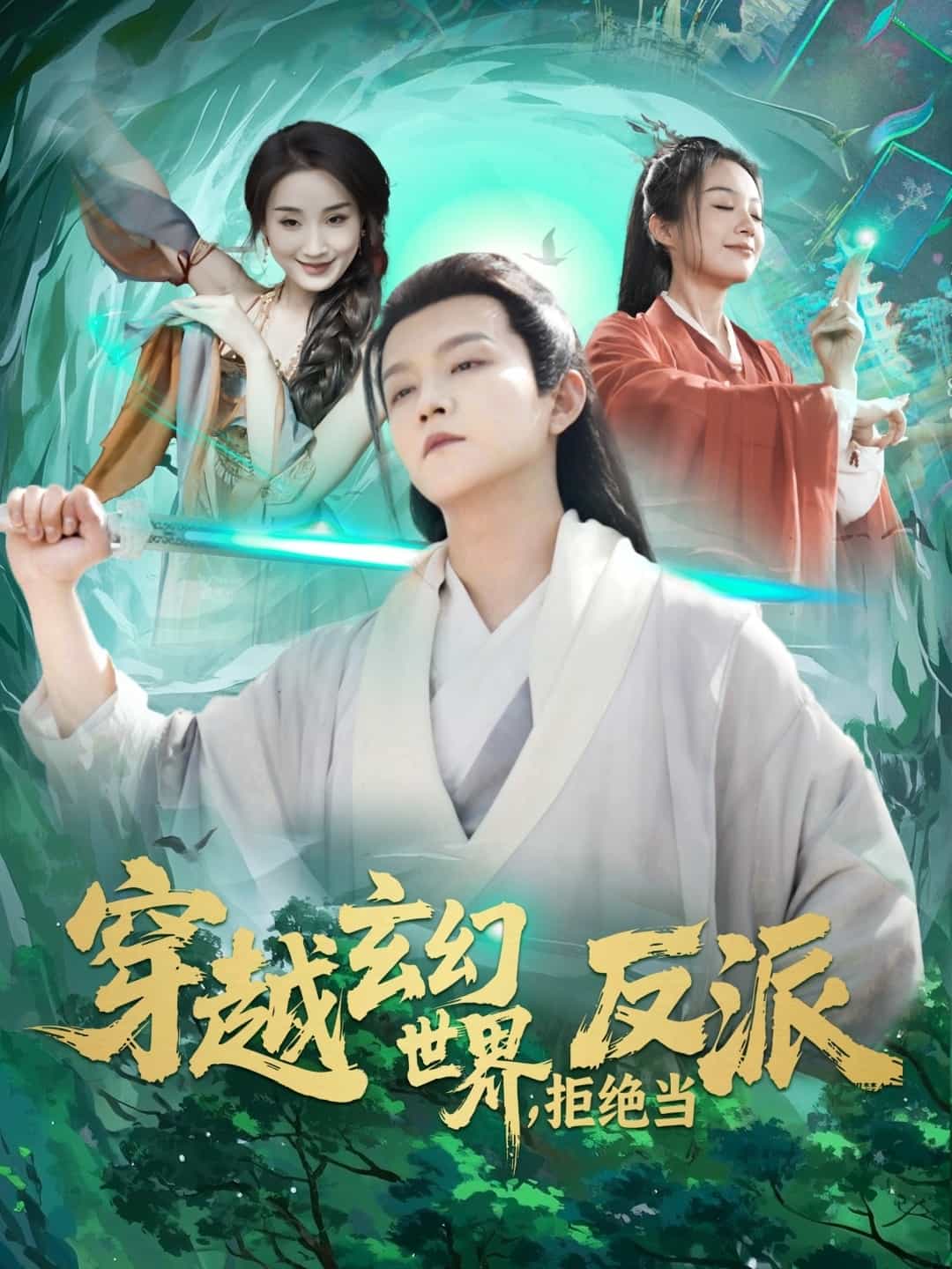 穿越玄幻世界，拒絕當(dāng)反派(全集)