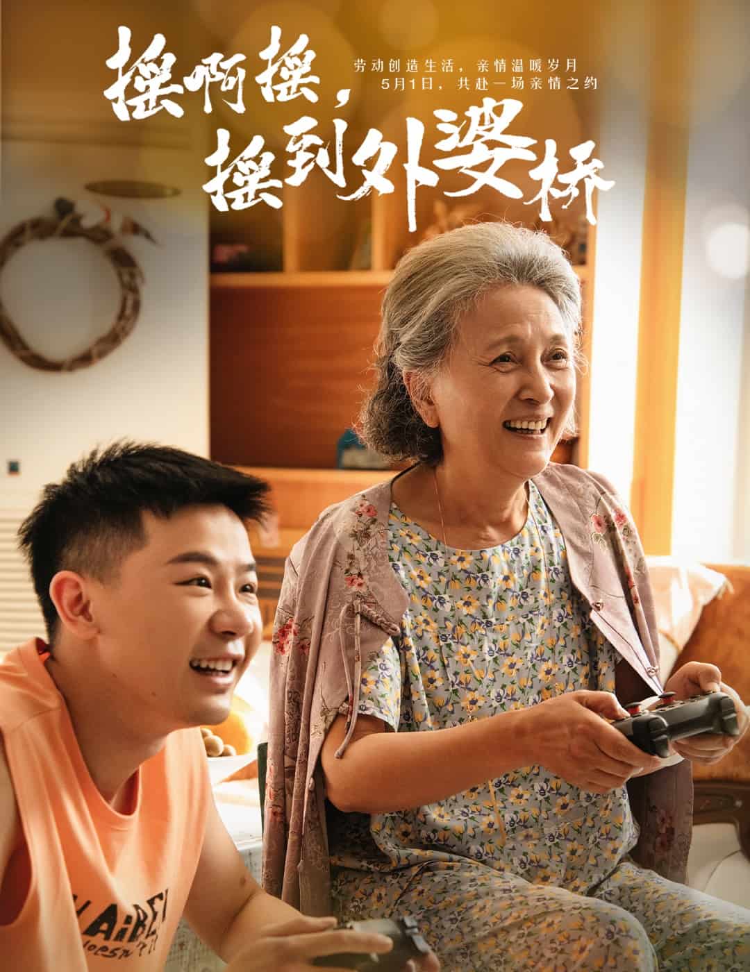 搖啊搖，搖到外婆橋（短劇版）(全集)
