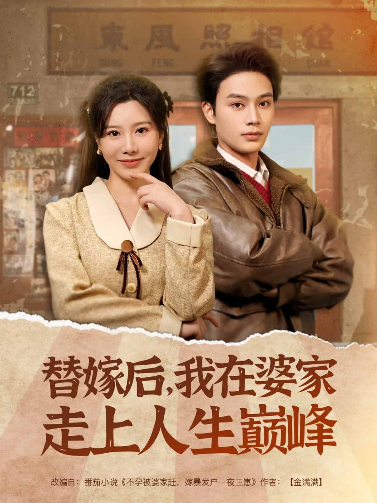 替嫁后，我在婆家走上人生巔峰(全集)