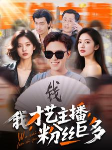 我，才藝主播，粉絲巨多(全集)