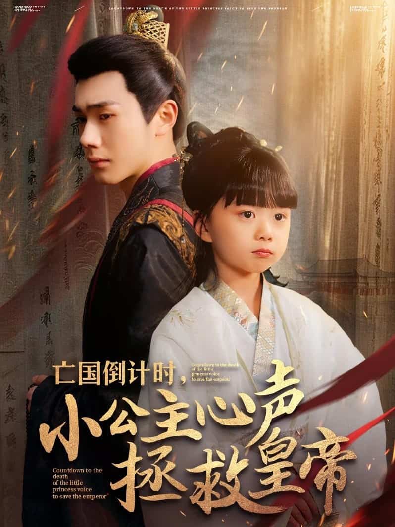 亡國倒計(jì)時(shí)，小公主心聲拯救皇帝(全集)