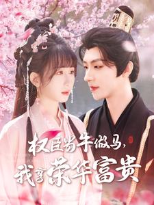 權(quán)臣當牛做馬，我享榮華富貴(全集)