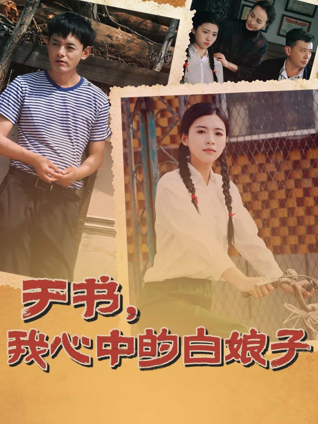 于書，我心中的白娘子(全集)