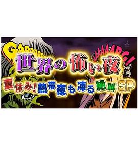 世界恐怖之夜！(全集)