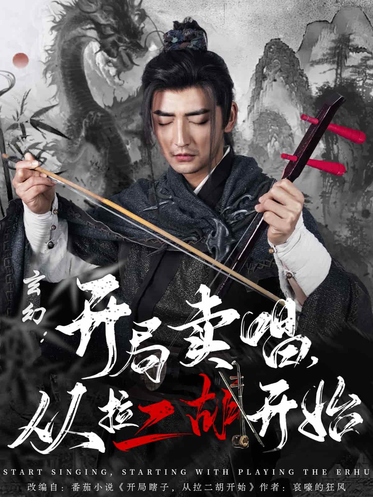 玄幻：開局賣唱，從拉二胡開始(全集)