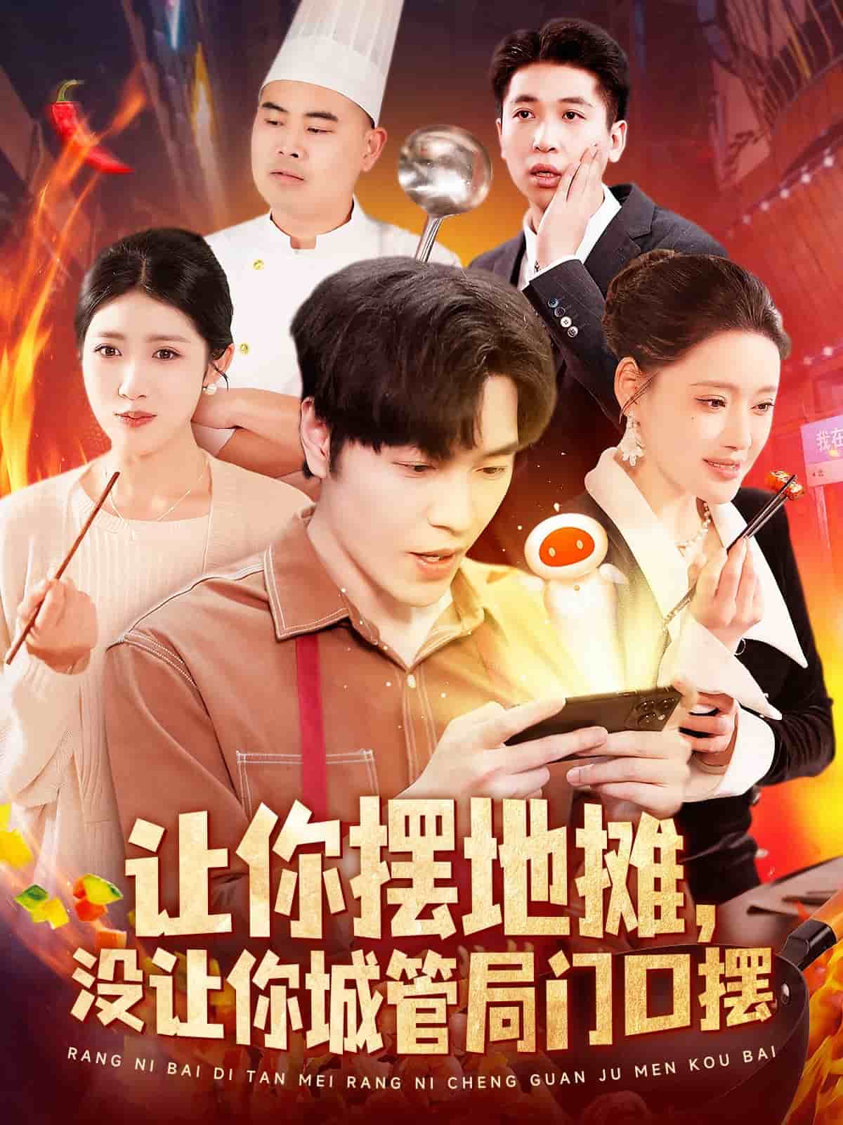 讓你擺地?cái)?，沒讓你城管局門口擺(全集)