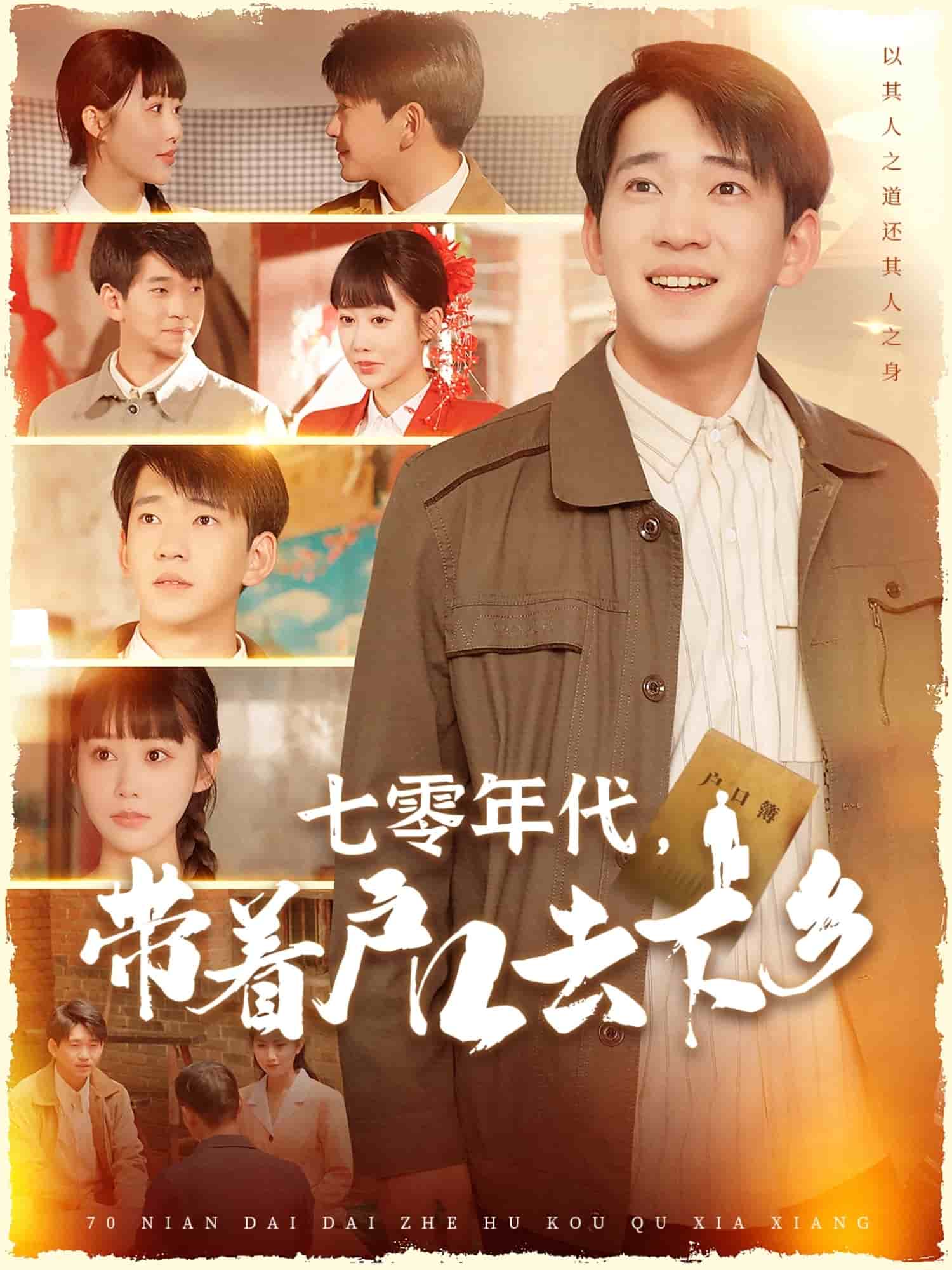 七零年代，帶著戶口去下鄉(xiāng)(全集)