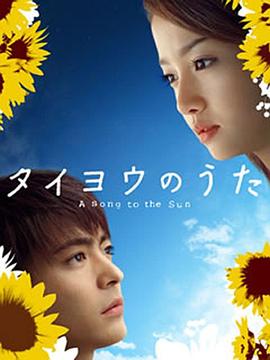 太陽(yáng)之歌2006(全集)